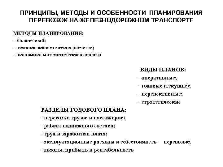 Какие условия учесть при составлении плана перевозки. Методы планирования перевозок. Методы планирования грузоперевозок. Принципы планирования перевозок. Планирование грузовых перевозок.