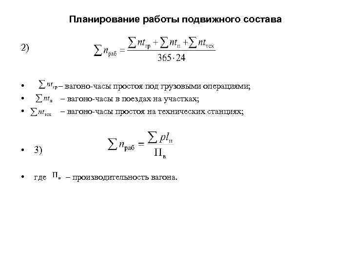 Планирование работы подвижного состава. Как посчитать вагоно часы. Вагоно часы простоя формула. Вагоно часы простоя местного вагона.