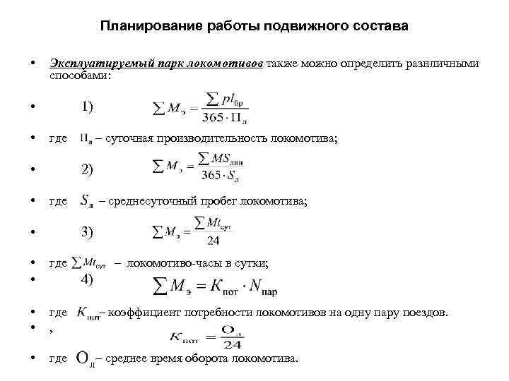 Планирование работы подвижного состава