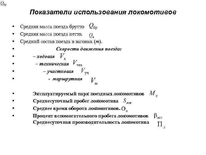 Производительность локомотива