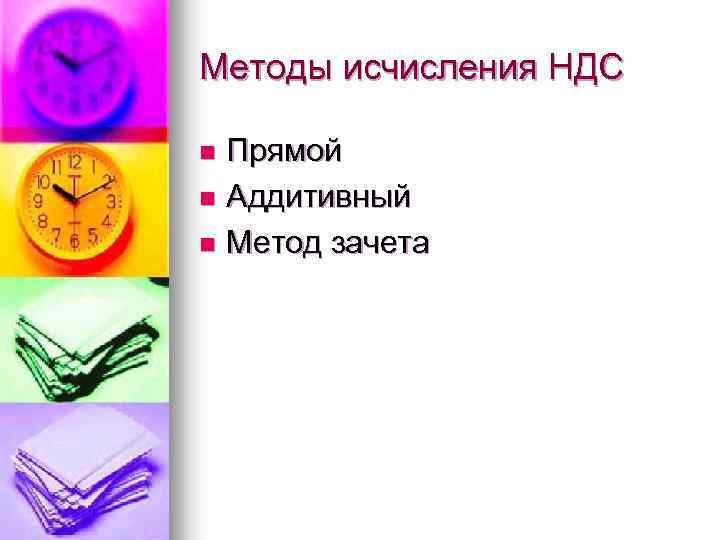 Методы исчисления НДС Прямой n Аддитивный n Метод зачета n 