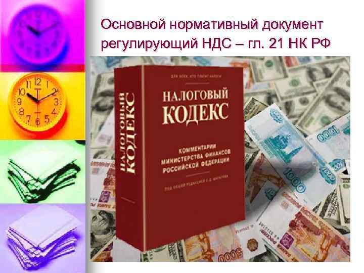 Основной нормативный документ регулирующий НДС – гл. 21 НК РФ 
