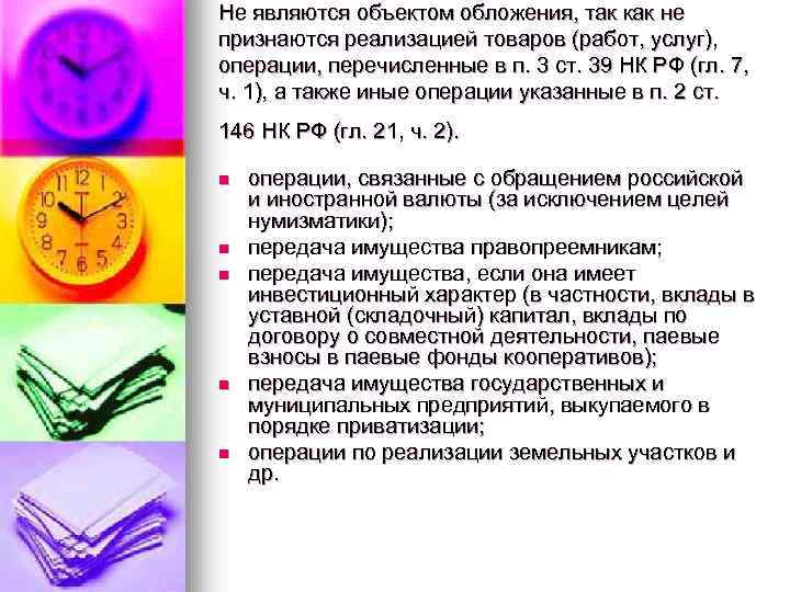Не являются объектом обложения, так как не признаются реализацией товаров (работ, услуг), операции, перечисленные