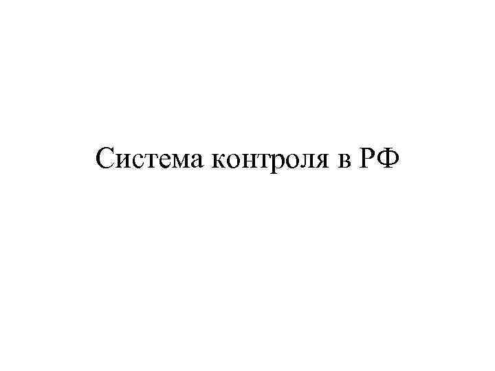 Система контроля в РФ 