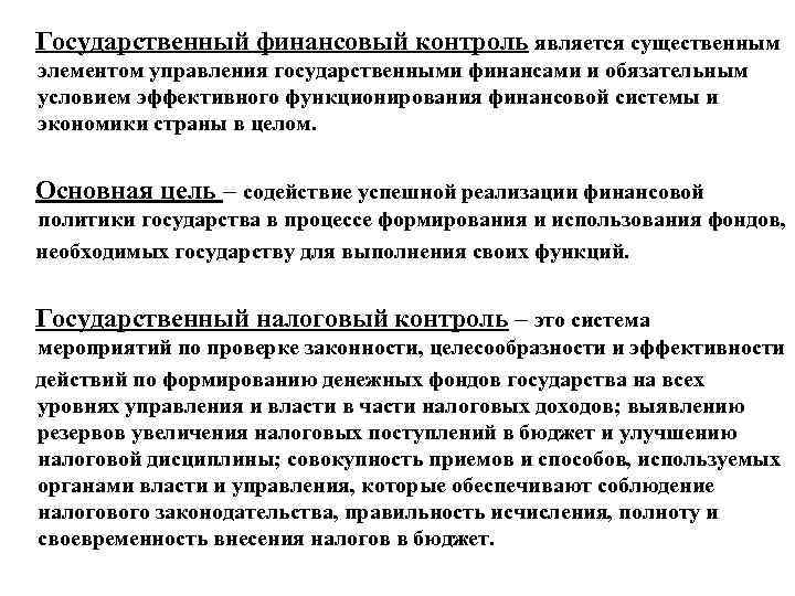 Государственный финансовый контроль является существенным элементом управления государственными финансами и обязательным условием эффективного функционирования