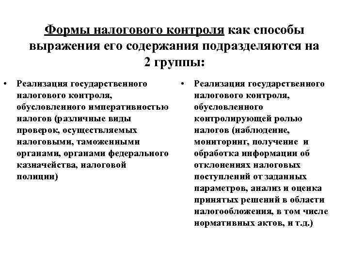 Формы налогового контроля. Виды налогового контроля. Формы и виды налогового контроля. Формы и методы осуществления налогового контроля.