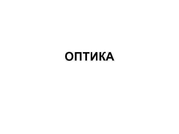 ОПТИКА 