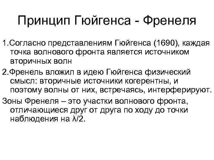 Принцип Гюйгенса - Френеля 1. Согласно представлениям Гюйгенса (1690), каждая точка волнового фронта является