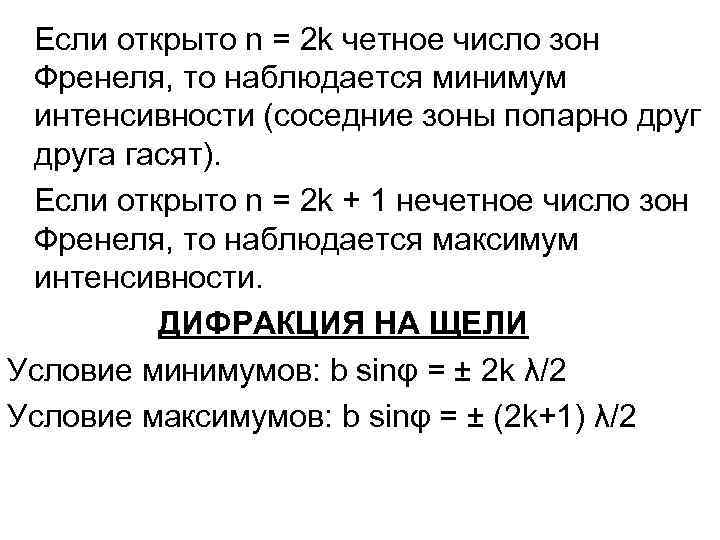 Если открыто n = 2 k четное число зон Френеля, то наблюдается минимум интенсивности