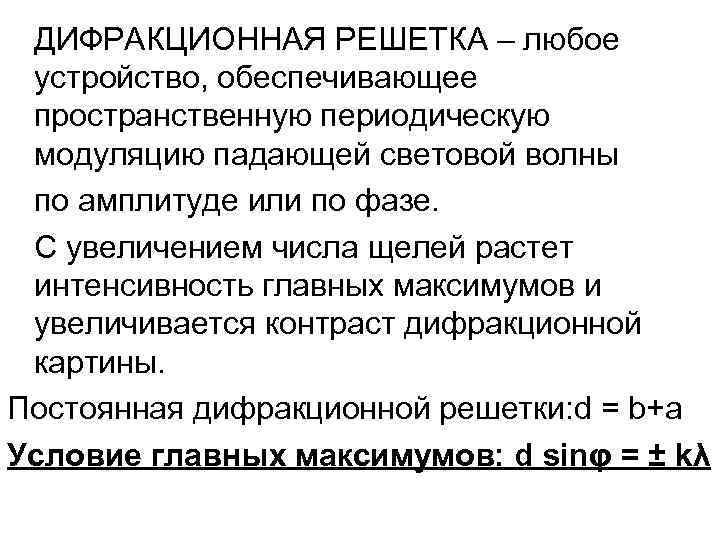 ДИФРАКЦИОННАЯ РЕШЕТКА – любое устройство, обеспечивающее пространственную периодическую модуляцию падающей световой волны по амплитуде
