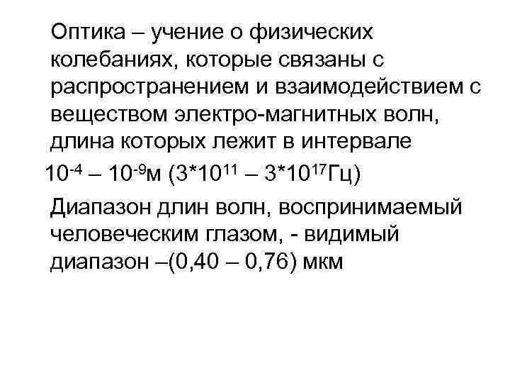 Оптика – учение о физических колебаниях, которые связаны с распространением и взаимодействием с веществом