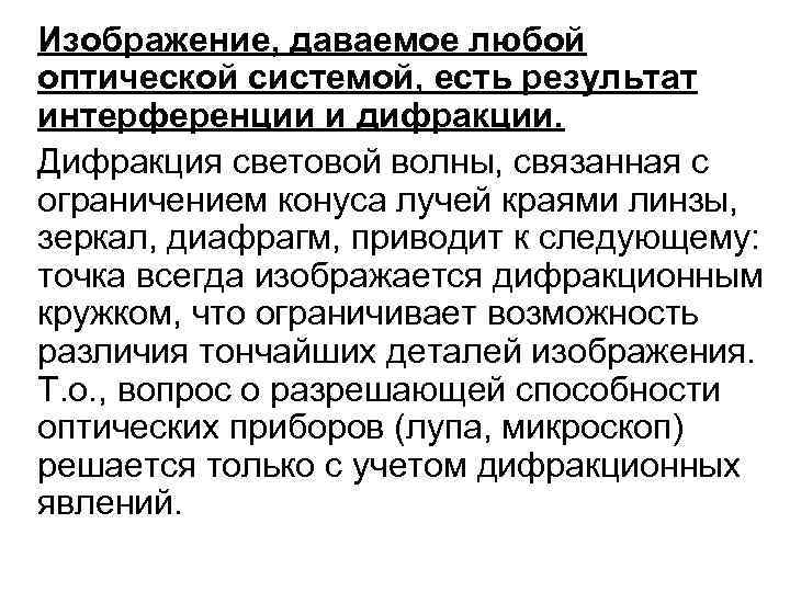 Изображение, даваемое любой оптической системой, есть результат интерференции и дифракции. Дифракция световой волны, связанная