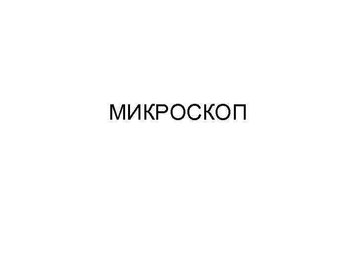 МИКРОСКОП 