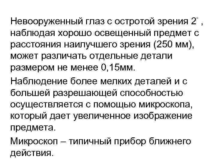 Невооруженный глаз с остротой зрения 2‘ , наблюдая хорошо освещенный предмет с расстояния наилучшего