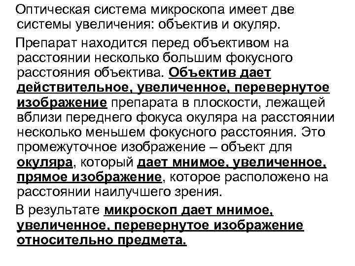 Оптическая система микроскопа имеет две системы увеличения: объектив и окуляр. Препарат находится перед объективом