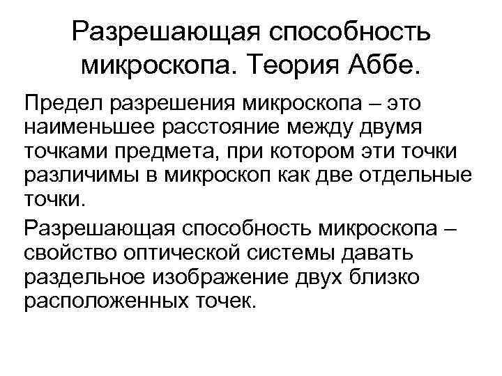 Теории урегулирования. Теория Аббе. Предел разрешения микроскопа. Дифракционный предел разрешения микроскопа. Разрешаю способность микроскопа.