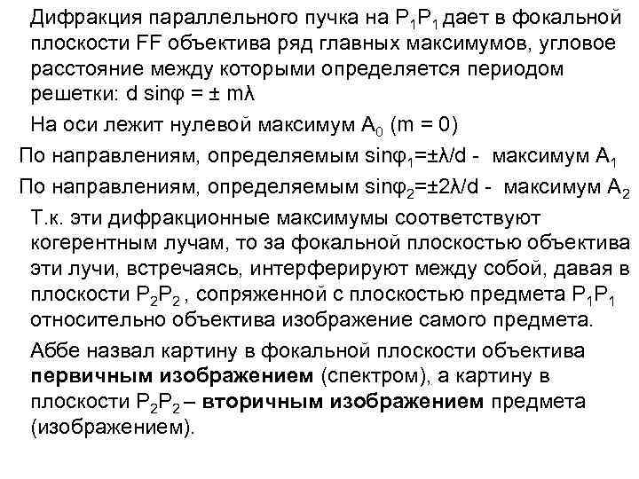 Дифракция параллельного пучка на P 1 P 1 дает в фокальной плоскости FF объектива