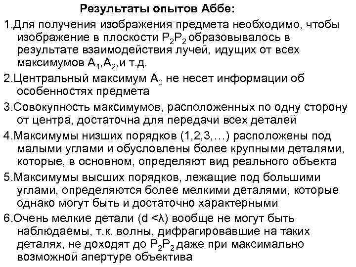 Результаты опытов Аббе: 1. Для получения изображения предмета необходимо, чтобы изображение в плоскости P