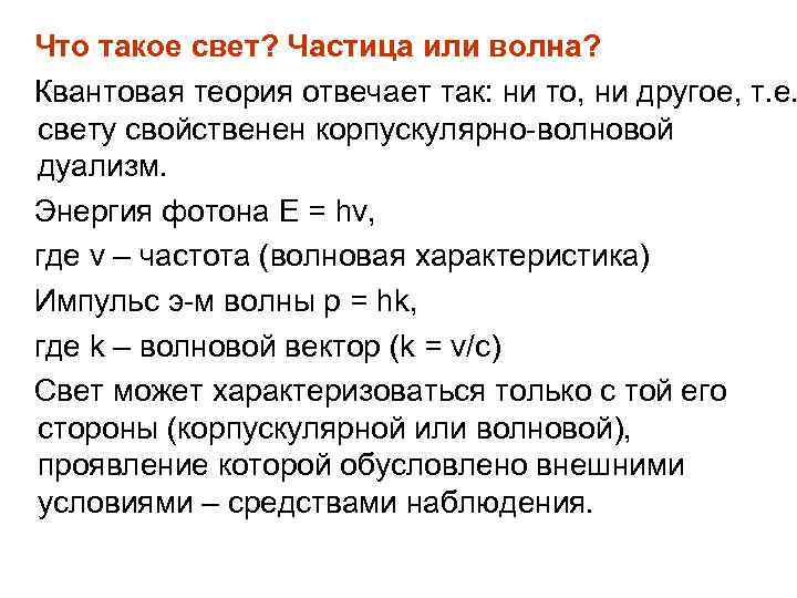 Что такое свет? Частица или волна? Квантовая теория отвечает так: ни то, ни другое,