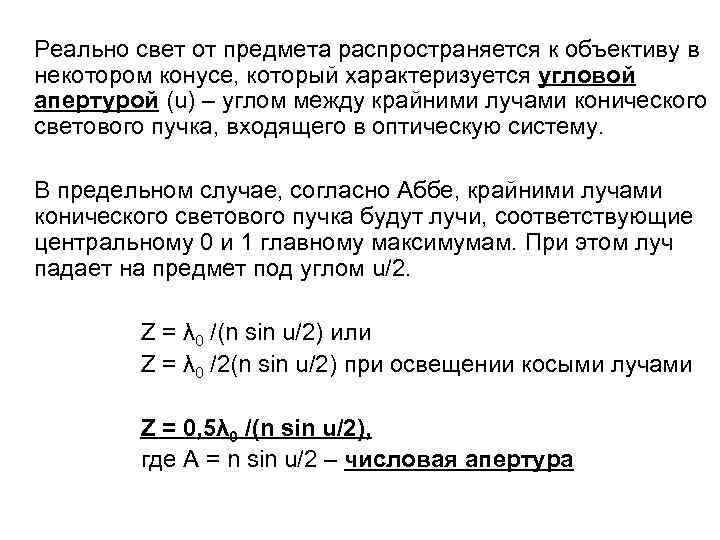 Реально свет от предмета распространяется к объективу в некотором конусе, который характеризуется угловой апертурой