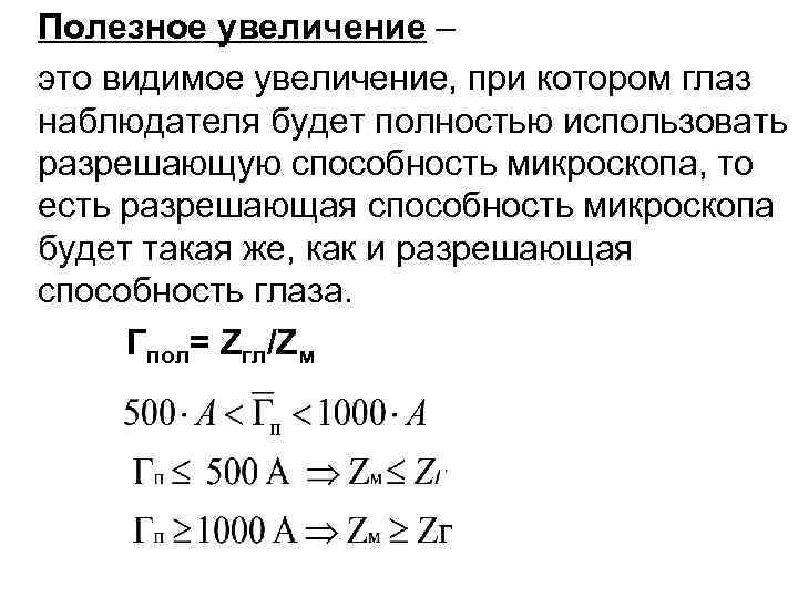 Полезное увеличение – это видимое увеличение, при котором глаз наблюдателя будет полностью использовать разрешающую