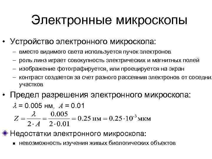 Электронные микроскопы • Устройство электронного микроскопа: – – вместо видимого света используется пучок электронов