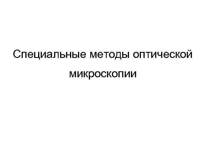 Специальные методы оптической микроскопии 