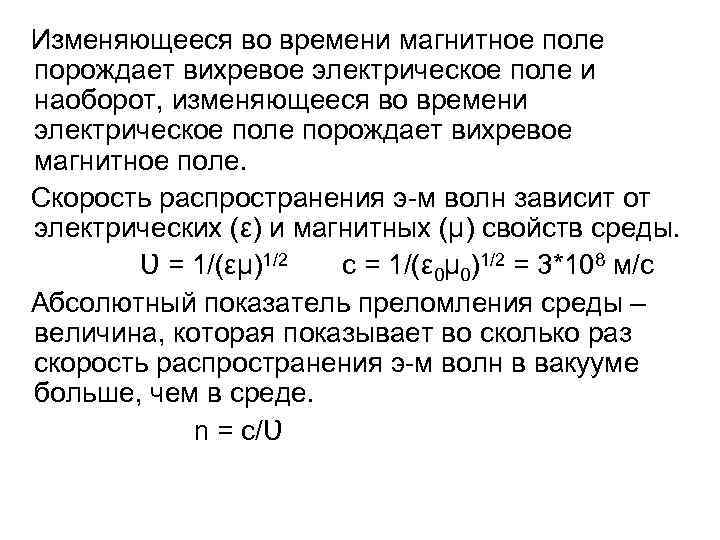 Изменяющееся во времени магнитное поле порождает вихревое электрическое поле и наоборот, изменяющееся во времени