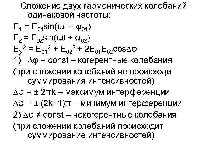 Сложение двух гармонических колебаний одинаковой частоты: E 1 = E 01 sin(ωt + φ01)