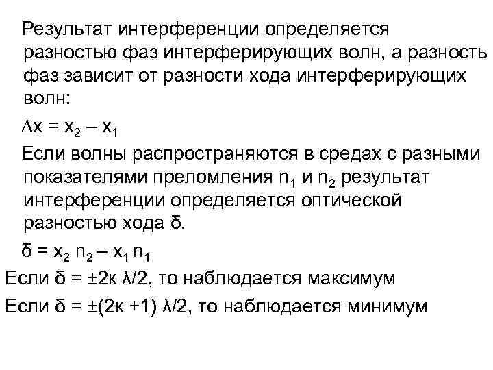 Результат интерференции определяется разностью фаз интерферирующих волн, а разность фаз зависит от разности хода