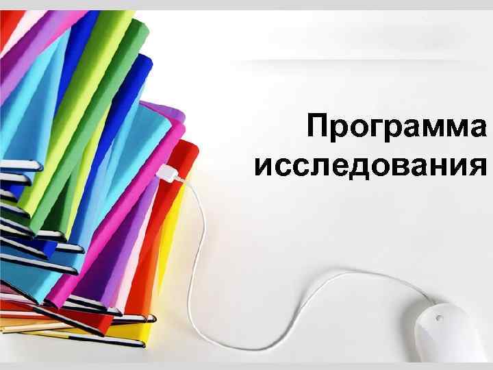 Программа исследования 