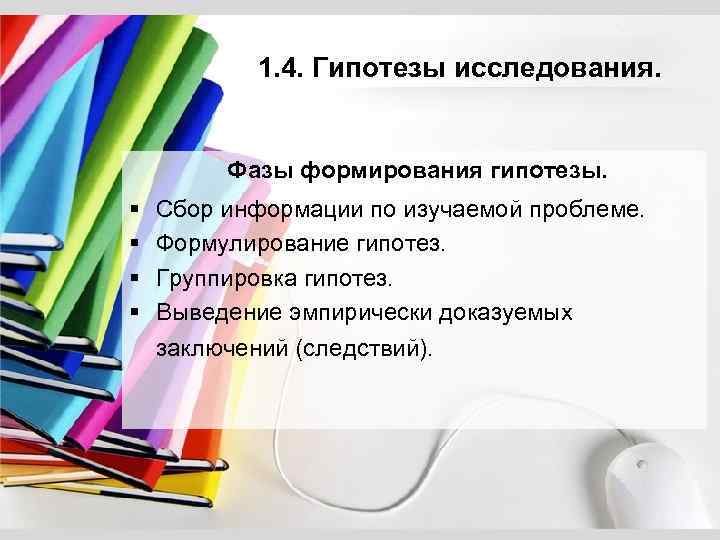 1. 4. Гипотезы исследования. Фазы формирования гипотезы. § § Сбор информации по изучаемой проблеме.