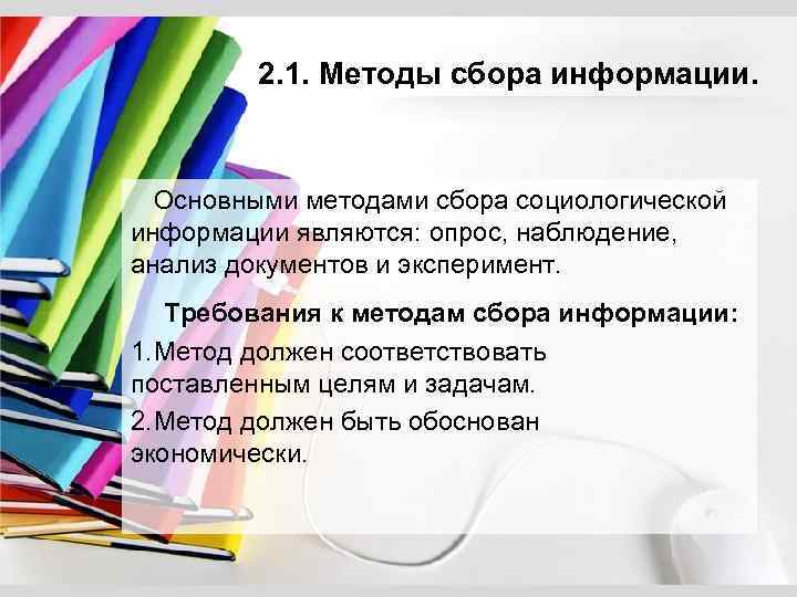 2. 1. Методы сбора информации. Основными методами сбора социологической информации являются: опрос, наблюдение, анализ