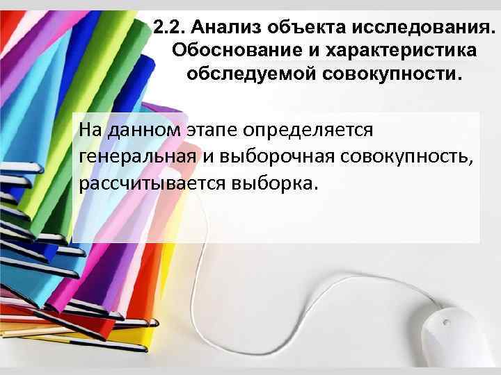 2. 2. Анализ объекта исследования. Обоснование и характеристика обследуемой совокупности. На данном этапе определяется