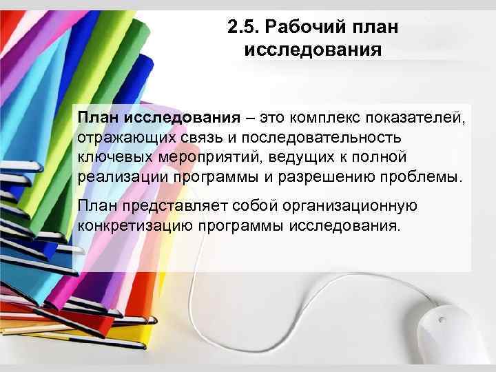 2. 5. Рабочий план исследования План исследования – это комплекс показателей, отражающих связь и