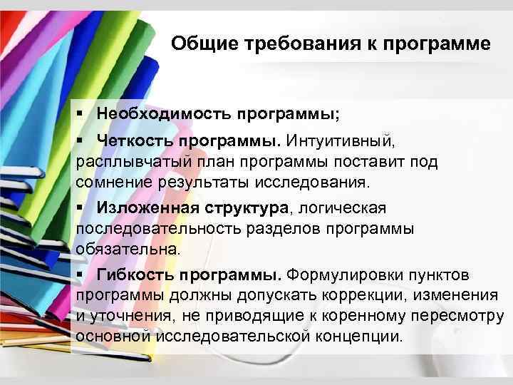 Общие требования к программе § Необходимость программы; § Четкость программы. Интуитивный, расплывчатый план программы