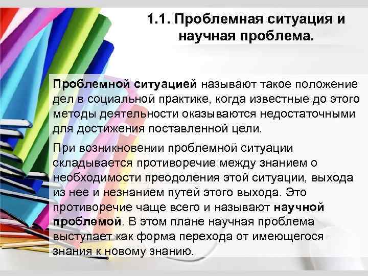 1. 1. Проблемная ситуация и научная проблема. Проблемной ситуацией называют такое положение дел в
