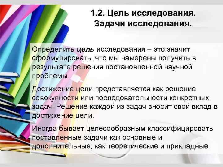 1. 2. Цель исследования. Задачи исследования. Определить цель исследования – это значит сформулировать, что