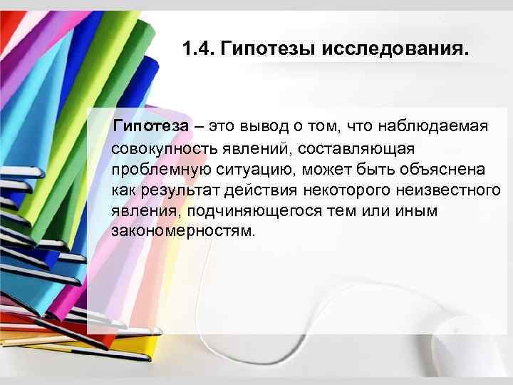 1. 4. Гипотезы исследования. Гипотеза – это вывод о том, что наблюдаемая совокупность явлений,