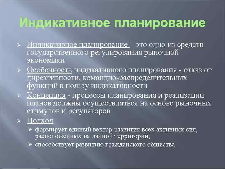 Индикативное планирование. Индикативное государственное планирование планирование. Признаки индикативного плана. Механизм индикативного планирования.