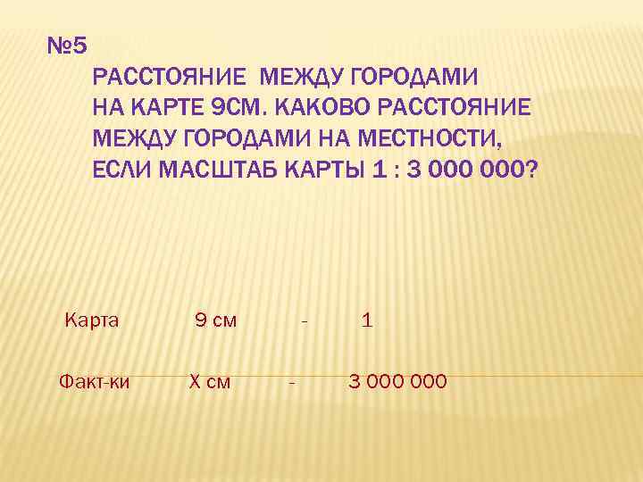 № 5 РАССТОЯНИЕ МЕЖДУ ГОРОДАМИ НА КАРТЕ 9 СМ. КАКОВО РАССТОЯНИЕ МЕЖДУ ГОРОДАМИ НА