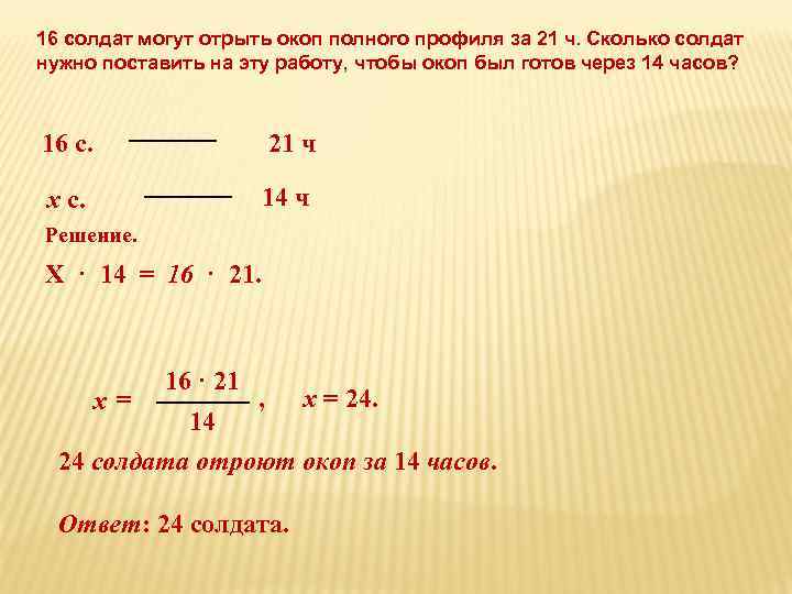 16 солдат могут отрыть окоп полного профиля за 21 ч. Сколько солдат нужно поставить
