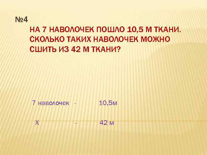 № 4 НА 7 НАВОЛОЧЕК ПОШЛО 10, 5 М ТКАНИ. СКОЛЬКО ТАКИХ НАВОЛОЧЕК МОЖНО
