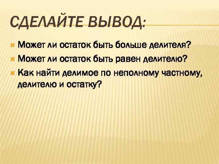 Может ли делитель быть равен. Может ли остаток быть больше делителя. Может ли остаток равен делителю. Остаток может быть равен или больше делителя. Может ли при делении остаток быть больше делителя.