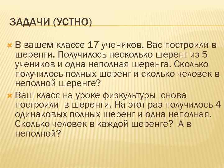 ЗАДАЧИ (УСТНО) В вашем классе 17 учеников. Вас построили в шеренги. Получилось несколько шеренг