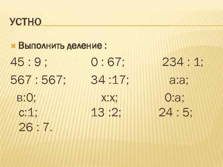 УСТНО Выполнить 45 : 9 ; 567 : 567; в: 0; с: 1; 26