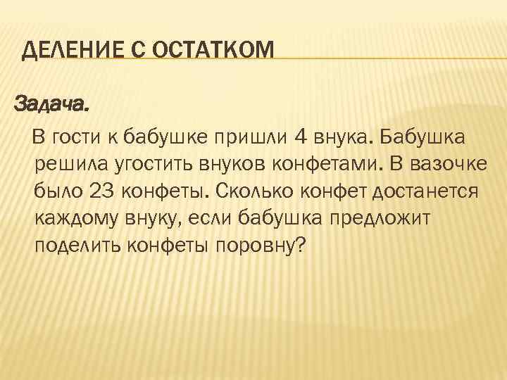 4 пришли. Задачи на деление с остатком. Решение задач с остатком. Как решать задачи с остатком. Задание с остатками.