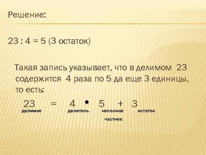 Решение: 23 : 4 = 5 (3 остаток) Такая запись указывает, что в делимом