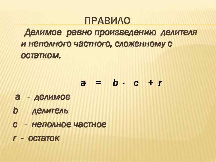 Может ли делитель быть равен. Делимое правило. Делимое равно произведению делителя и частного. Делимое делитель правило. Делимое равно.