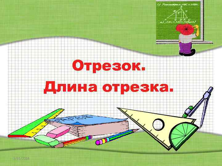 Отрезок. Длина отрезка. 1/31/2018 